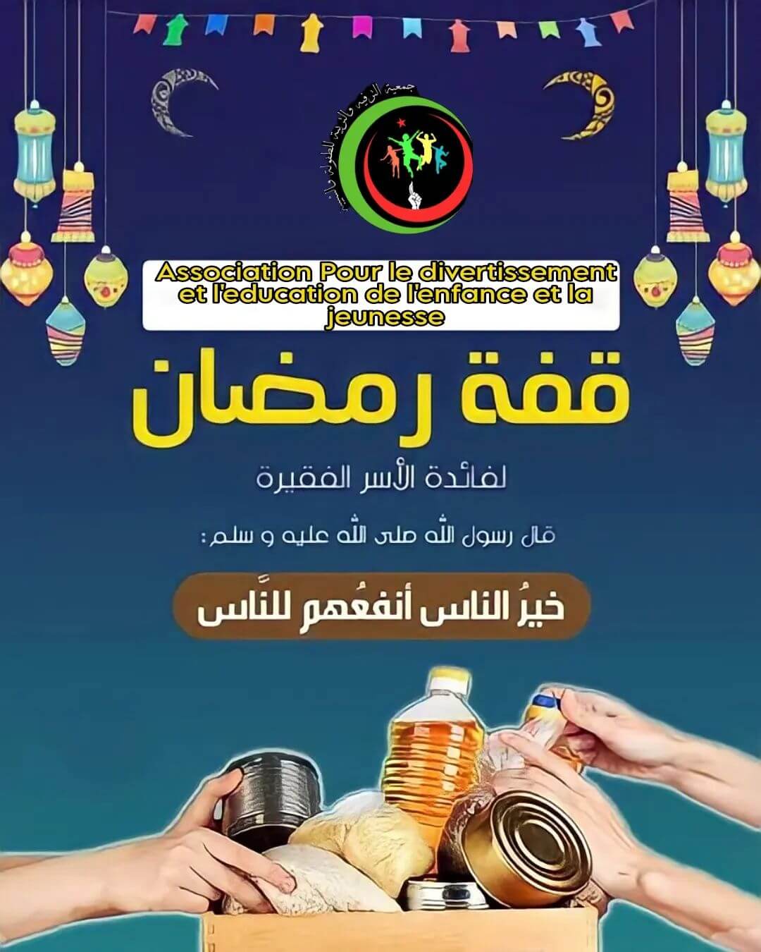 Read more about the article حملة “قفة رمضان”